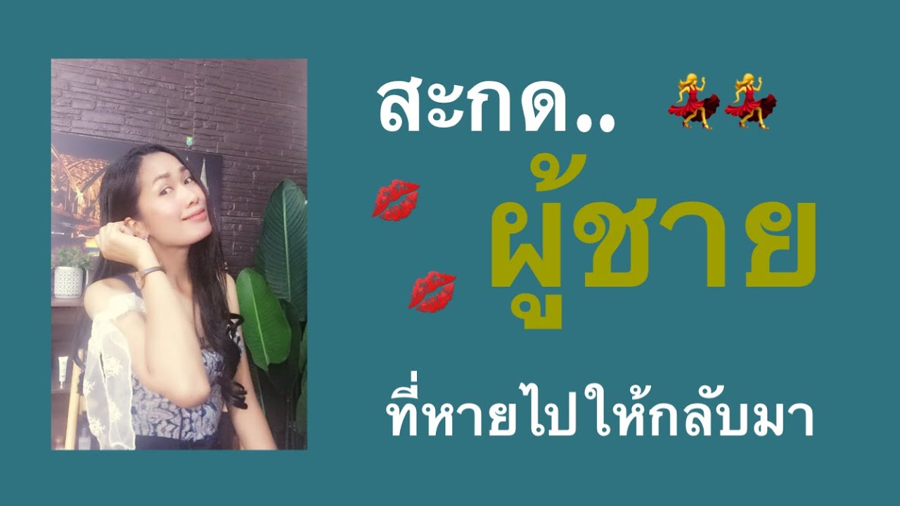 สะกดผู้ชาย....ที่หายไปแล้วกลับมา(ให้อยู่ที่คุณ)#แฟนเก่ากลับมา