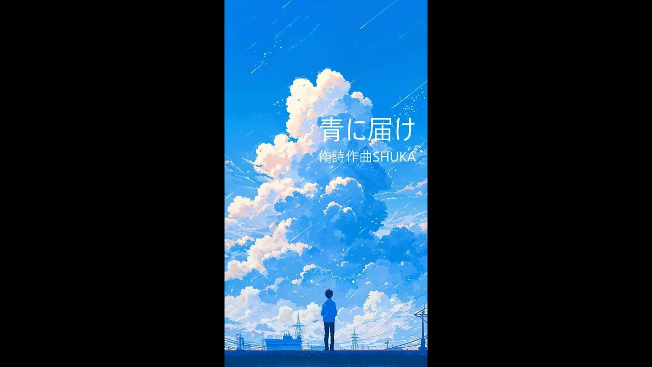 青に届け