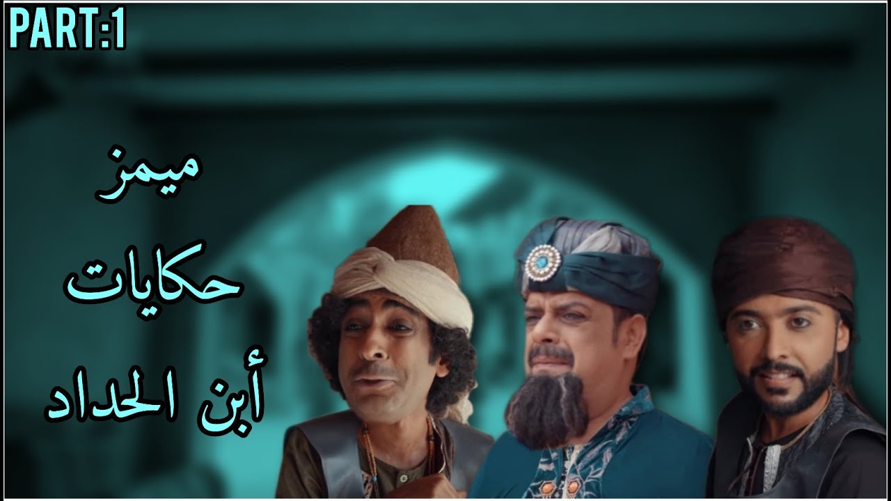 تجميعة مقاطع ميمز حكايات ابن الحداد part 1