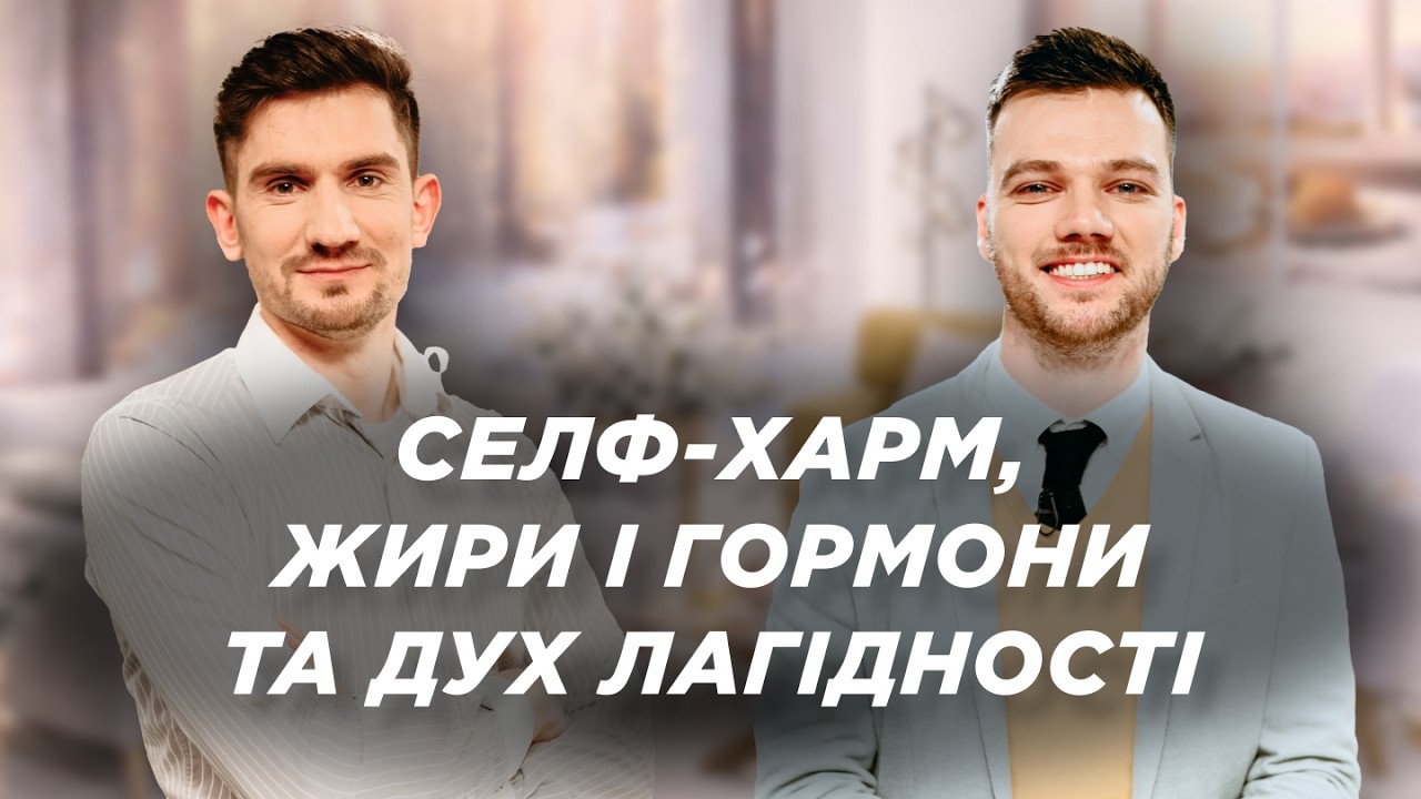 Селф-харм. Жири і гормони. Плоди Духа: Лагідність | Ранок Надії, етер від 11 лютого