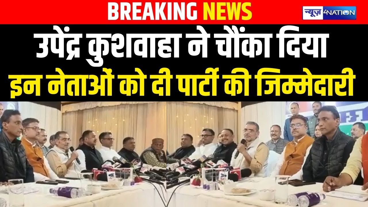 Upendra Kushwaha ने चौंका दिया, इन नेताओं को दी पार्टी की जिम्मेदारी | Bihar News | News4Nation