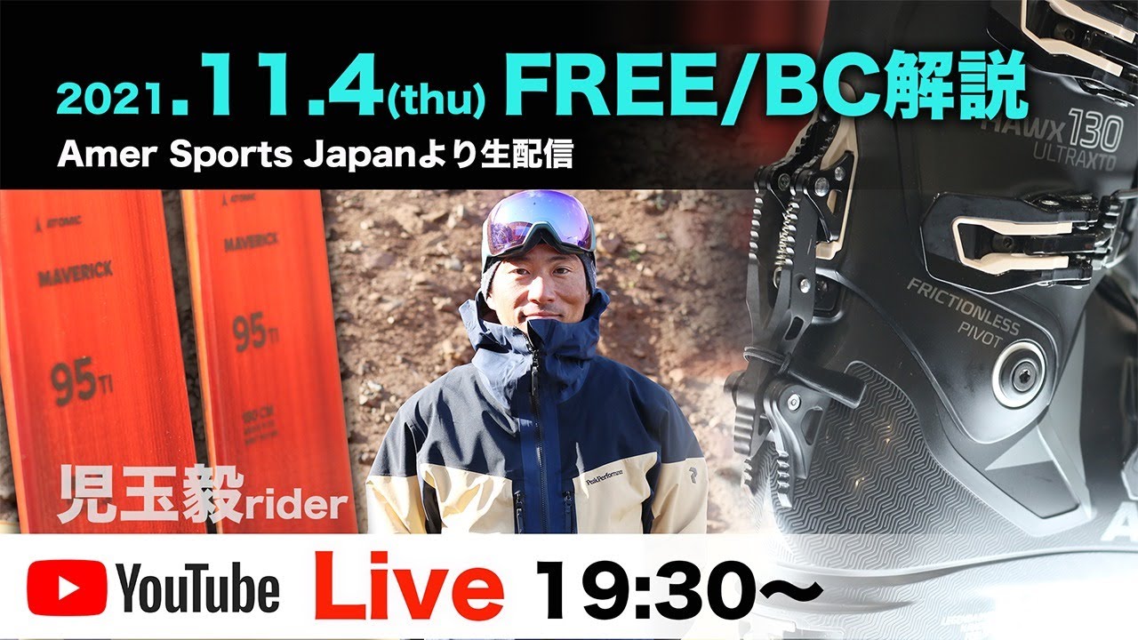 【児玉毅LIVE配信】ATOMIC ALL MOUNTAIN/TOURING/FREE SKI HAWX XTD BOOTSなどを児玉毅プロが徹底解説