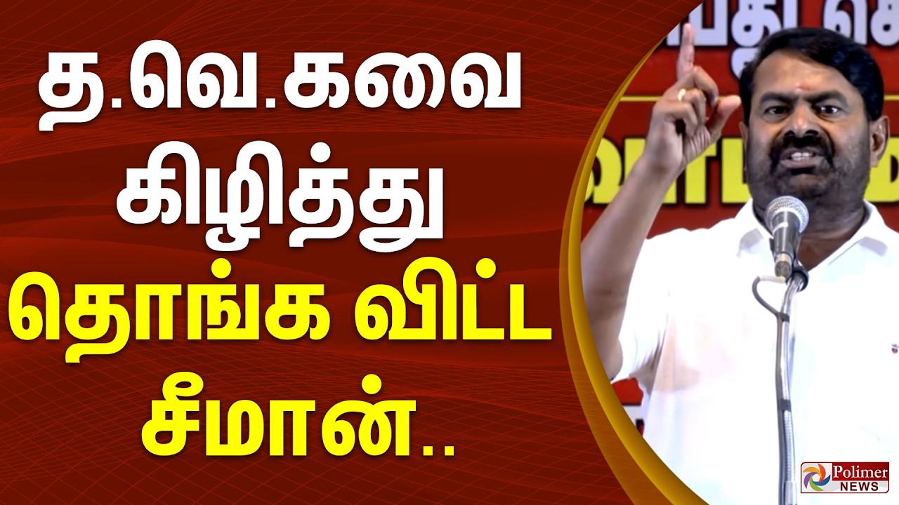 த.வெ.கவை கிழித்து தொங்க விட்ட சீமான்.. | Seeman | TVK