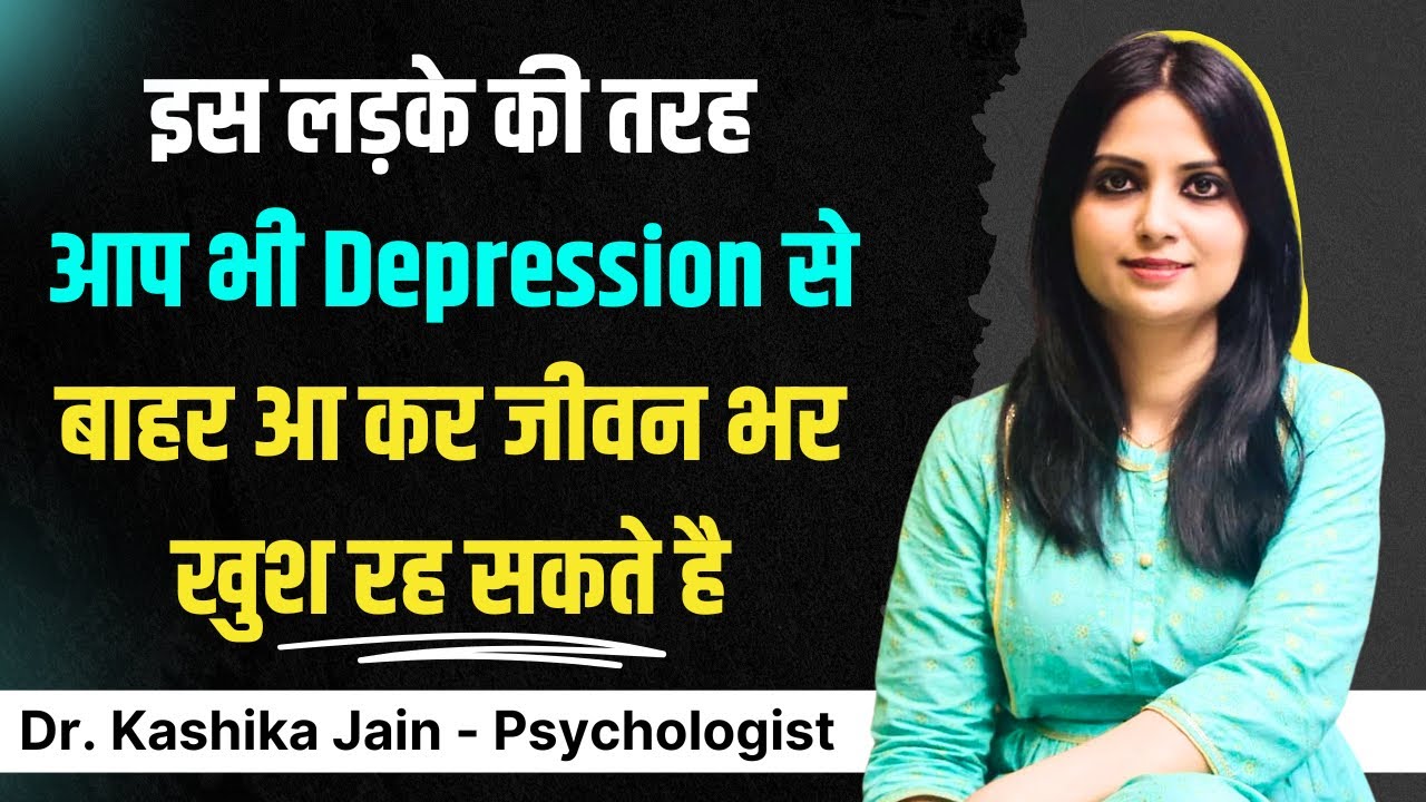Depression se Bahar Kaise Aaye l Depression Ko Thik Kaise Karen l Dr Kashika Jain