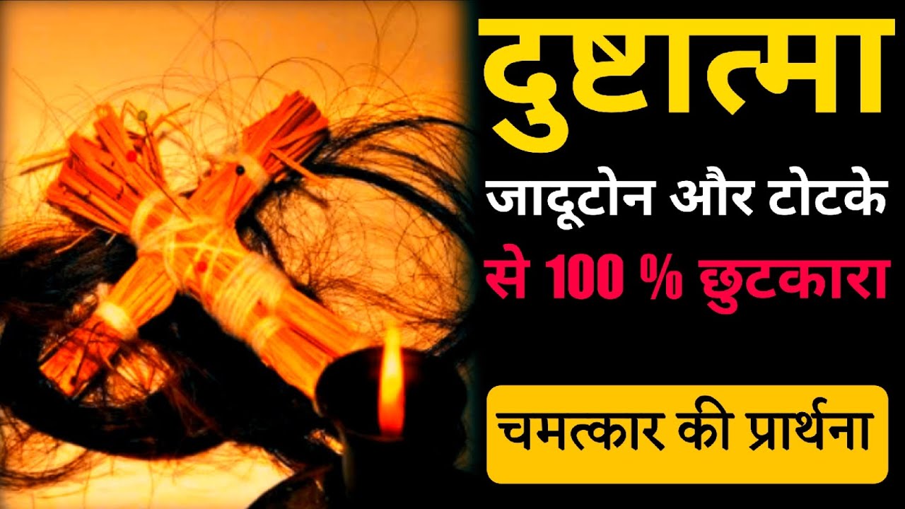 दुष्ट आत्मा भगाने की शक्तिशाली प्रार्थना | बुरी शक्तियों से छुटकारा | Yeshu Prayer Hindi