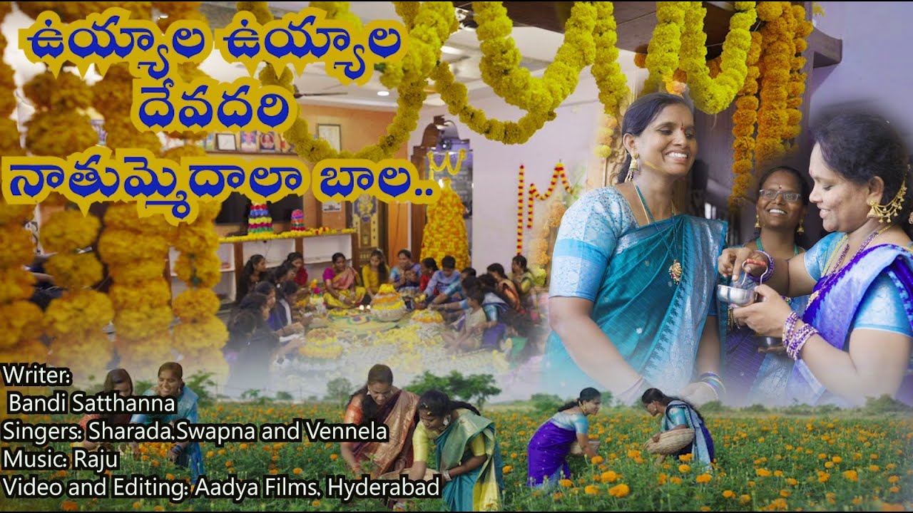 Uyyala Uyyala Uyyala  O Rama/Bathukamma Song Latest-2024/ Bandi Sathanna / Sharada, Swapna , Vennela