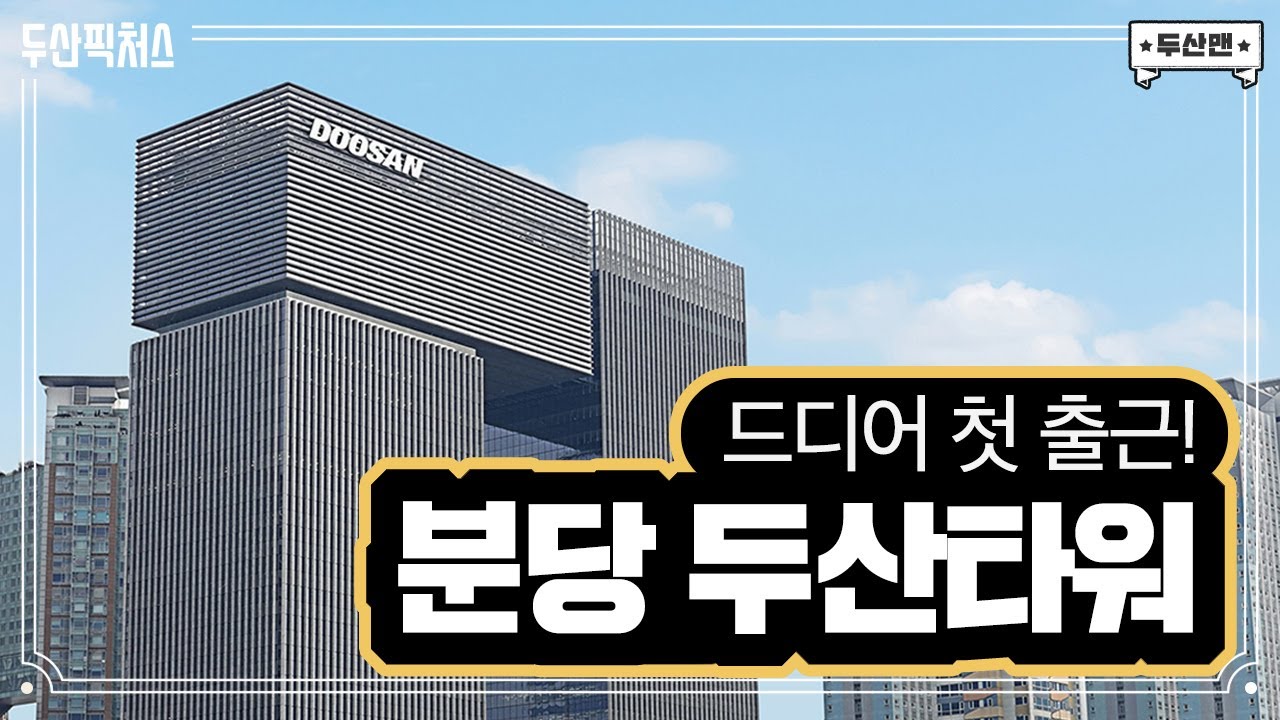분당 두산타워 특집3️⃣ 드디어 첫 출근! 첫날부터 무슨일이!?