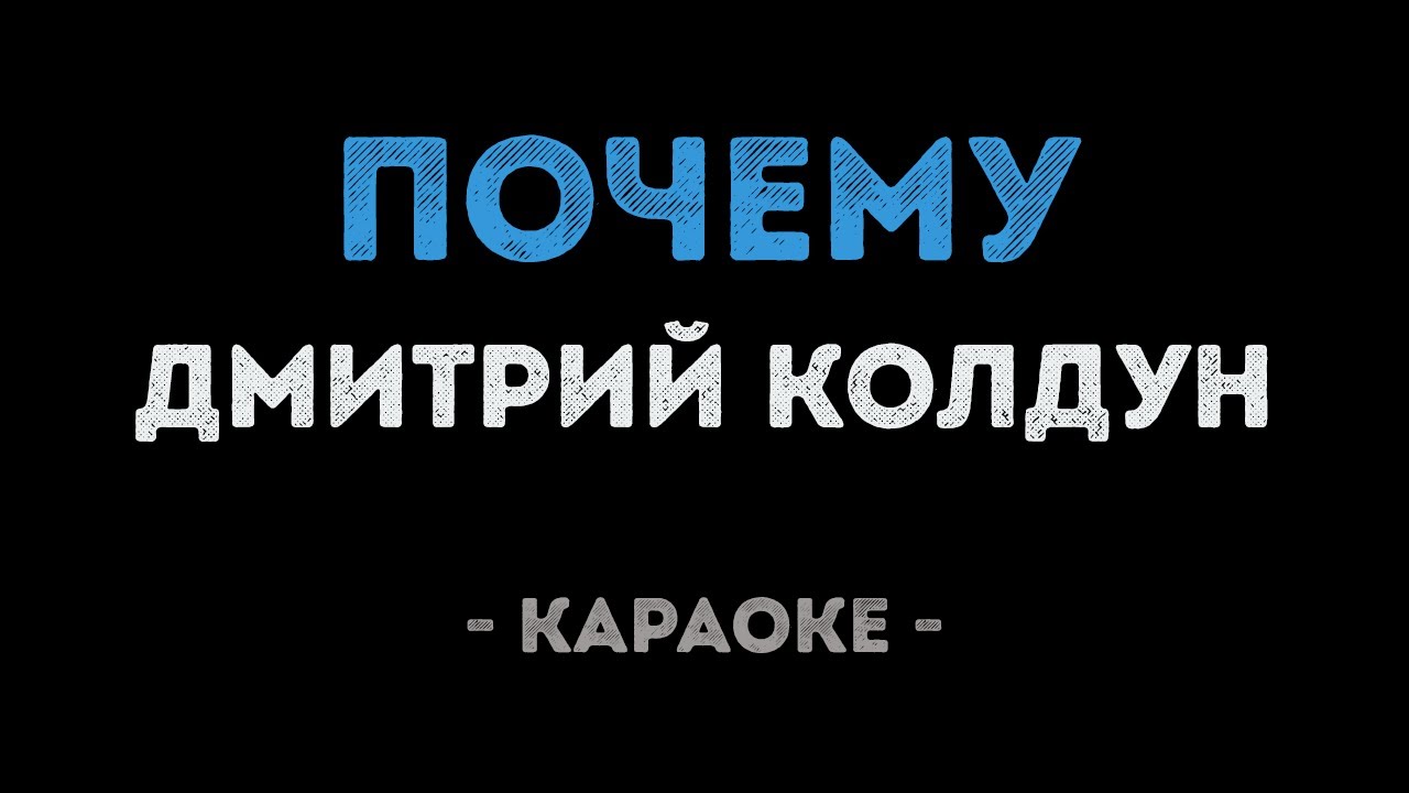 Дмитрий Колдун - Почему (Караоке)