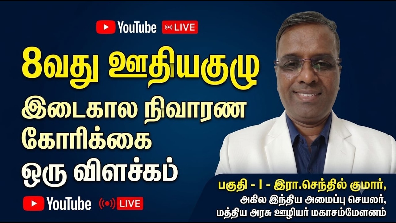 8th Pay Commission Interim Relief - Senthil Kumar, Organizing Secretary, Central Government Employees Mahasammelan