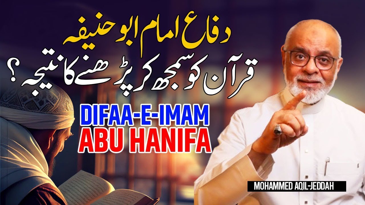 Imam Abu Hanifa Ka Difaa | Quran Ko Samjhkar Nahi Padhna Chahiey |  دفاع امام ابوحنیفہ