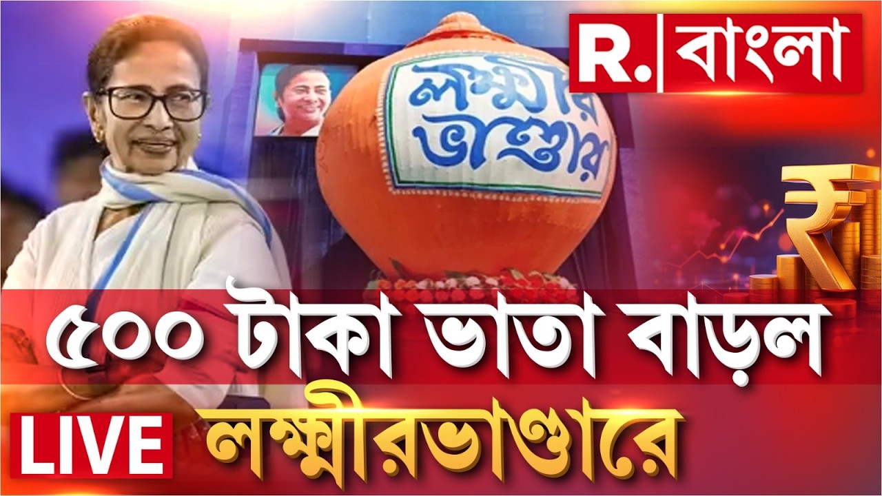 lakshmir bhandar বাজেটে বাড়ল লক্ষ্মীভাণ্ডারের টাকা,  ৫০০ টাকা ভাতা বাড়ল লক্ষ্মীরভাণ্ডারে