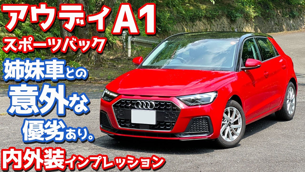 【年内販売終了、マジか…】アウディ A1スポーツバック 内外装紹介！ポロに勝る＆劣る点とは？【Audi A1 Sportback 25 TFSI advanced 2025】