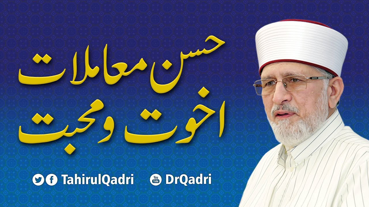 Husn e Muamalat, Akhuwat o Mahabbat | Shaykh-ul-Islam Dr Muhammad Tahir-ul-Qadri