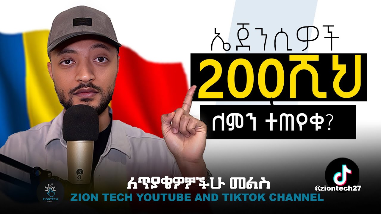 ኤጀንሲዎች 200,000 € ለምን ተጠየቁ ? : Why the State Now Demands 200K From Agencies: