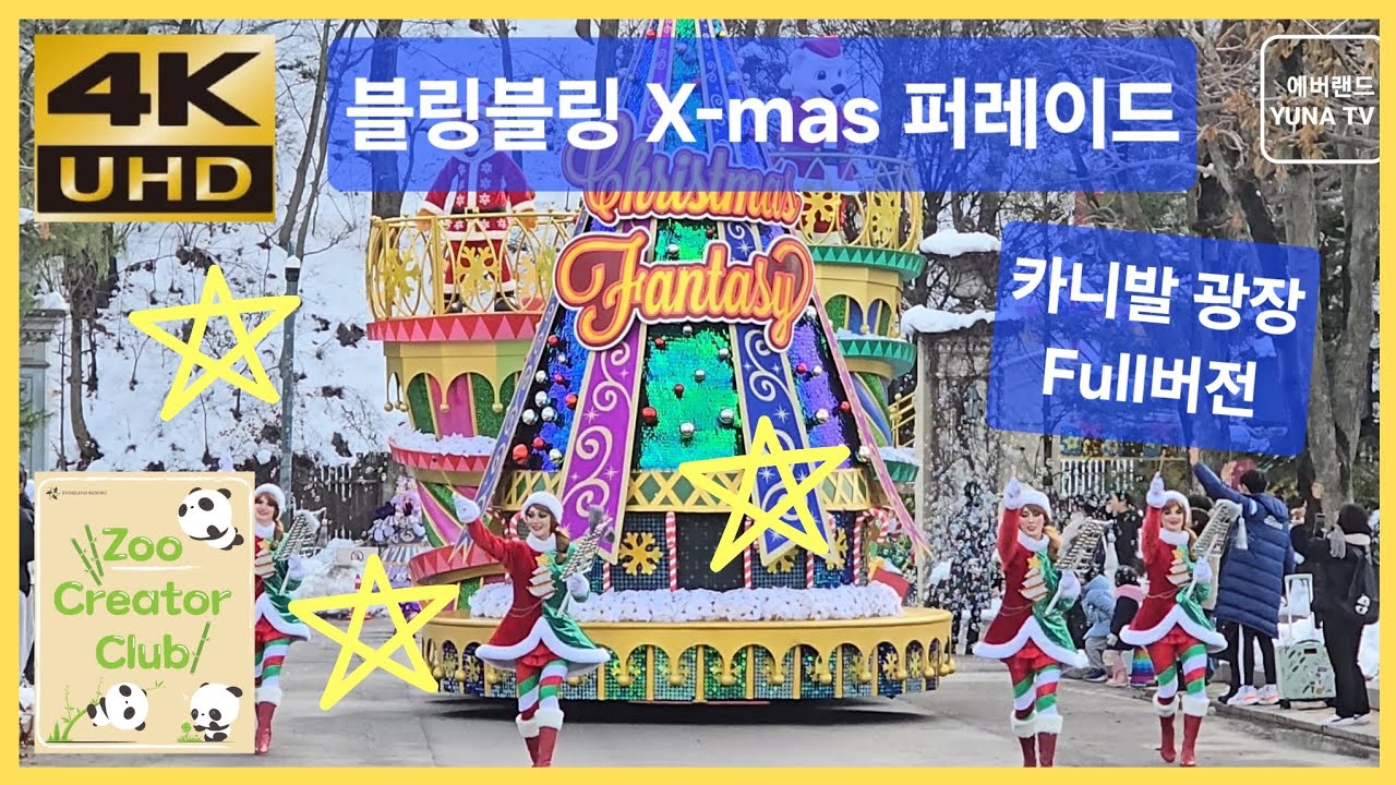 [에버랜드 4K] 에버랜드 공연, 블링블링 X-mas 퍼레이드 카니발광장 Full버전 2024-12-01