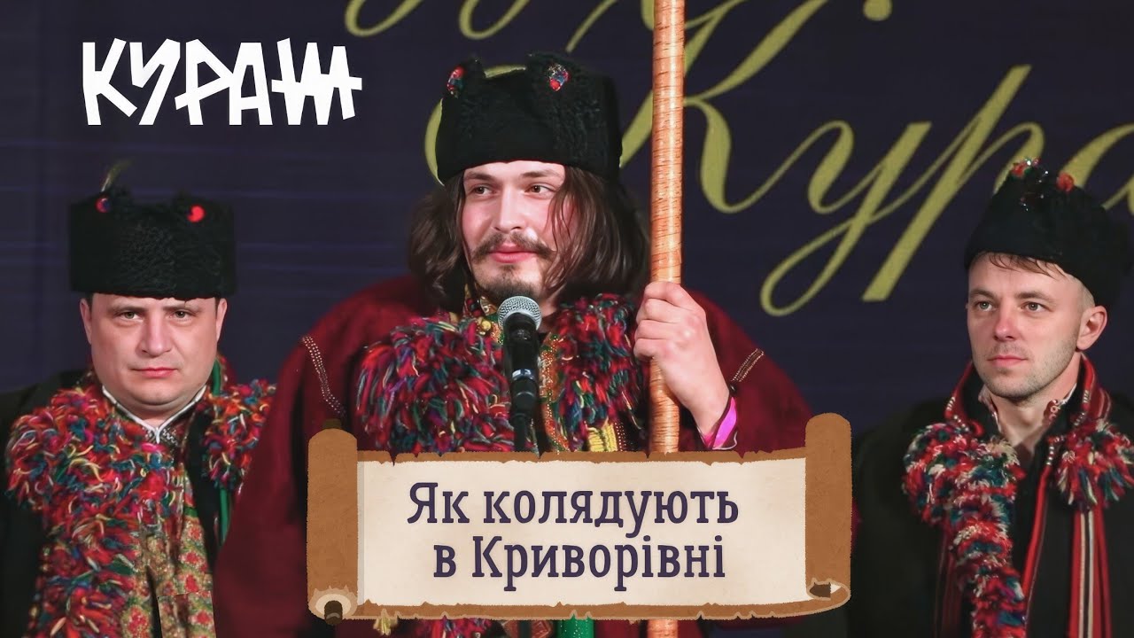 Колядники гуцули з Криворівні на різдвяному Куражі в КИЄВІ співають, плєшуть, трублять в требіти!