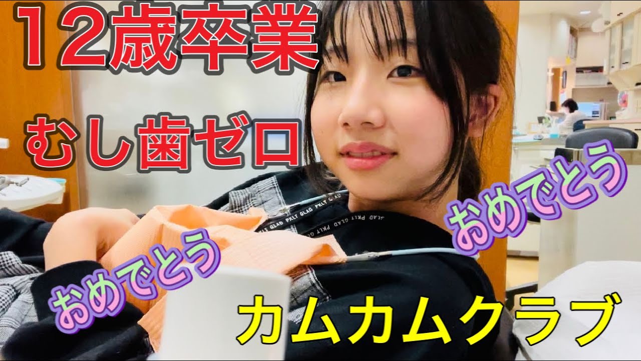 12歳‼️カムカムクラブ卒業‼️原歯科医院【調布市・八雲台・布田駅】