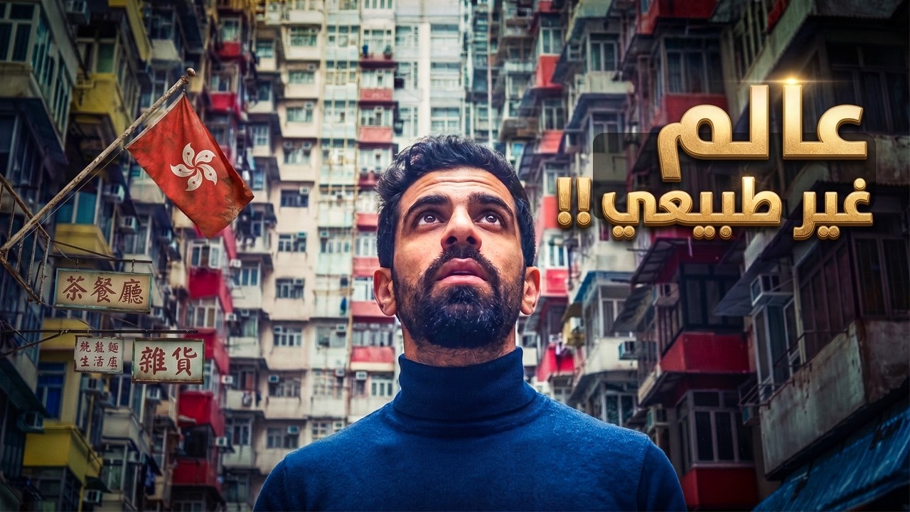 لم أكن مستعدًا لما رأيته في هونغ كونغ… 🇭🇰
