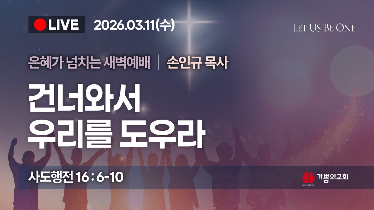 [용인 기쁨의교회] 2026년 3월 11일 새벽예배 / 손인규 목사 /사도행전 16장 6-10절/ 건너와서 우리를 도우라