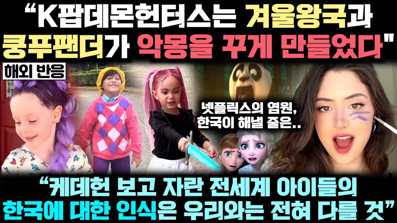 겨울왕국, 쿵푸팬더를 공식적으로 넘어선 케데헌! '전세계 문화 표준'으로 등극해버린 놀라운 이유