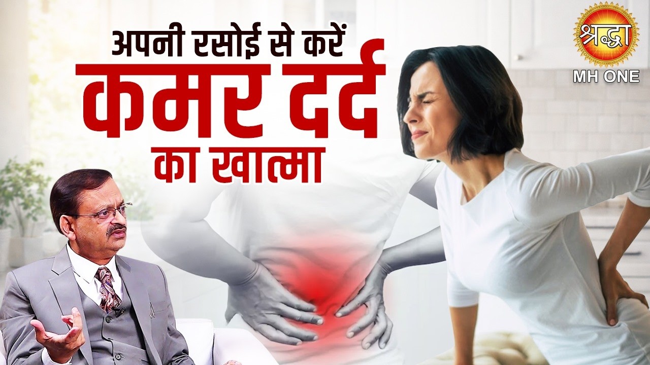 Back Pain Treatment - अपनी रसोई से करें कमर दर्द का खात्मा ! Subhash Goyal