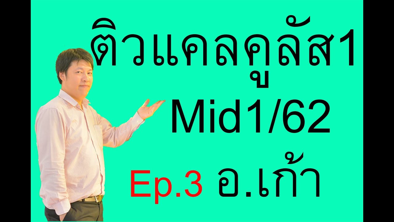 ติวแคลคูลัส1กลางภาค 1_62 Ep3. 4/9 กฎโลบิตาล inf-inf (ชั้นปีที่ 1 วิศวะ วิทยา)