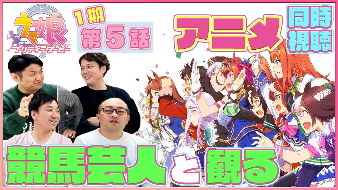 【同時視聴#5】ウマおじさん達の感想が割れます…『ウマ娘1期5話』
