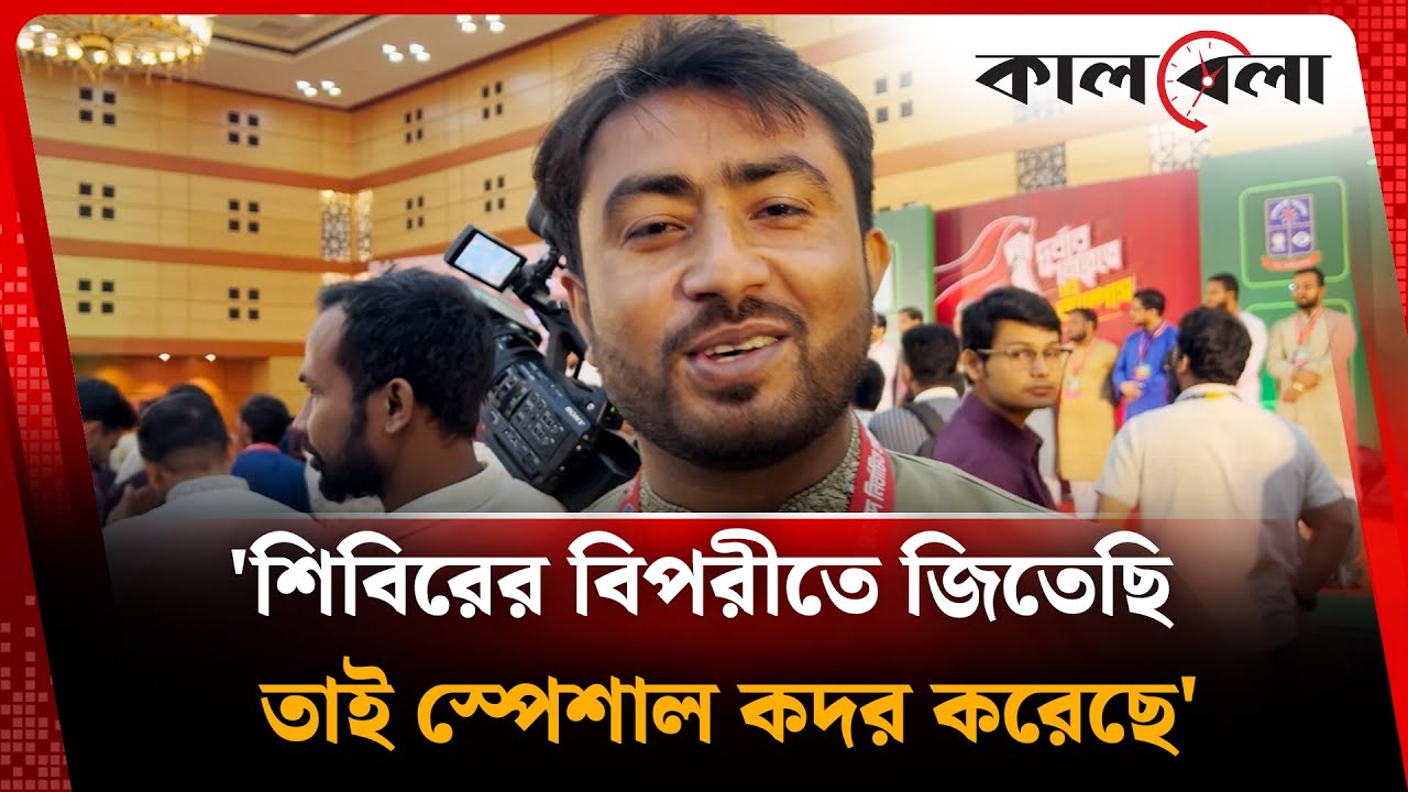 'শিবিরের বিপরীতে জিতেছি তাই স্পেশাল কদর করেছে' : জিতু | VP Jitu | Jahangirnagar University | Kalbela
