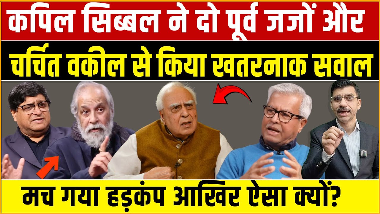 kapil sibal Supreme Court कपिल सिब्बल का बड़ा हमला, दो पूर्व जजों और चर्चित वकील से पूछा खतरनाक सवाल