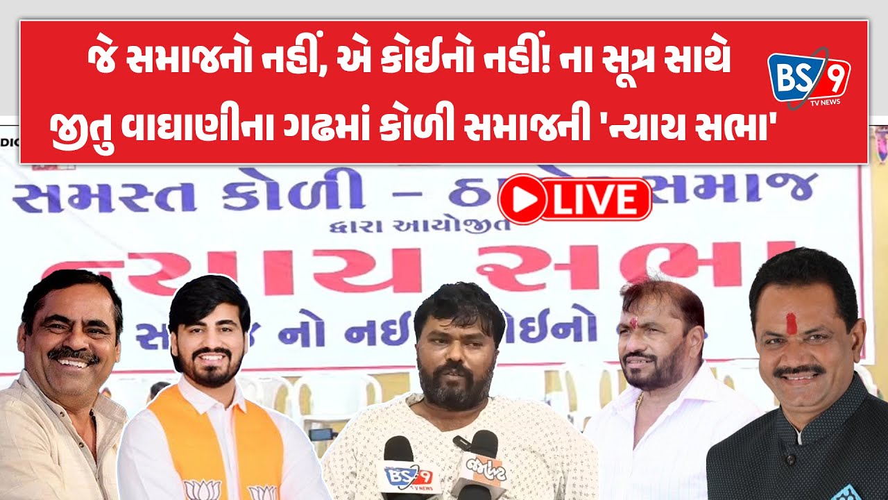 LIVE | બગદાણા હુમલો કેસ: જીતુ વાઘાણીના ગઢમાં કોળી-ઠાકોર સમાજનો હુંકાર | BS9 TV NEWS