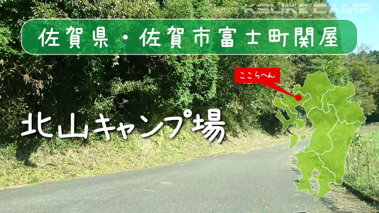 佐賀県の無料キャンプ場「北山キャンプ場」紹介【九州のキャンプ場】