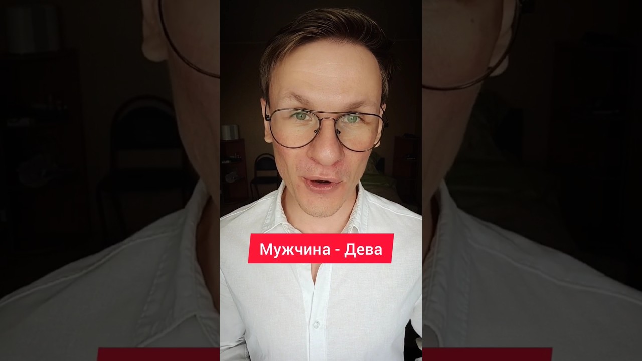Мужчина Дева характер