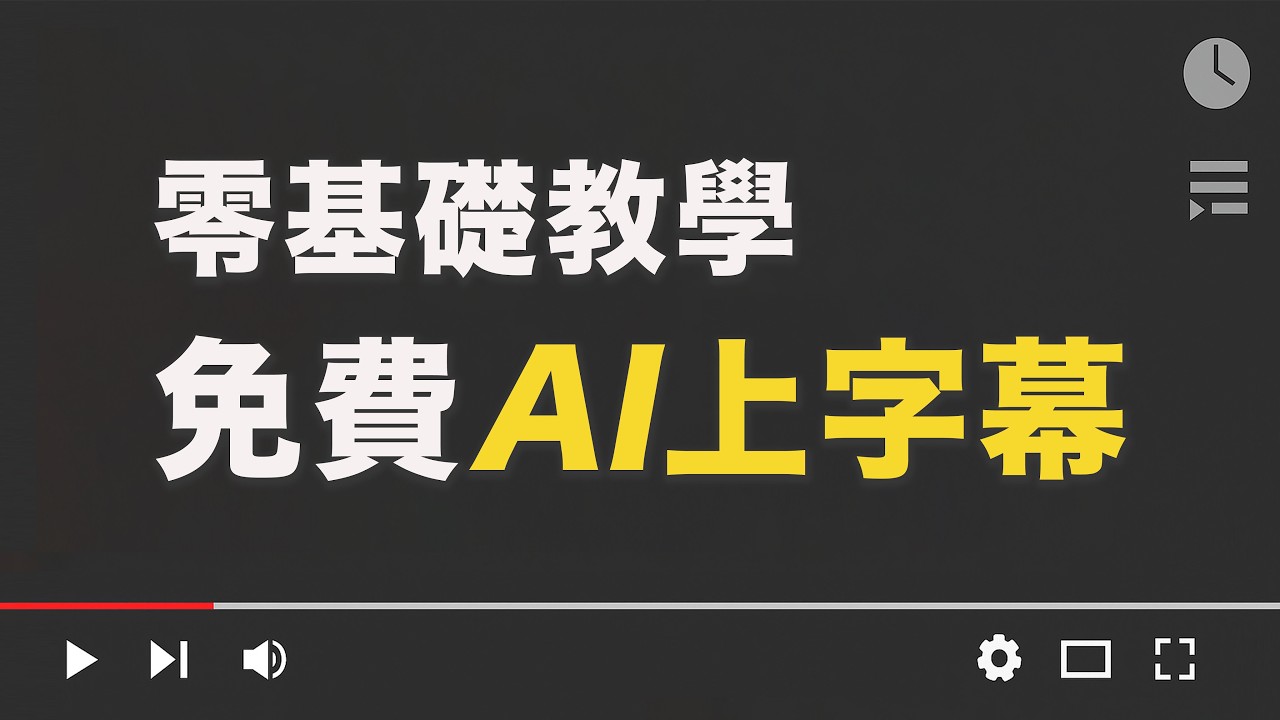 [零基礎AI] 真正免費影片上字幕教學 2025｜BUZZ + Final Cut 手把手攻略