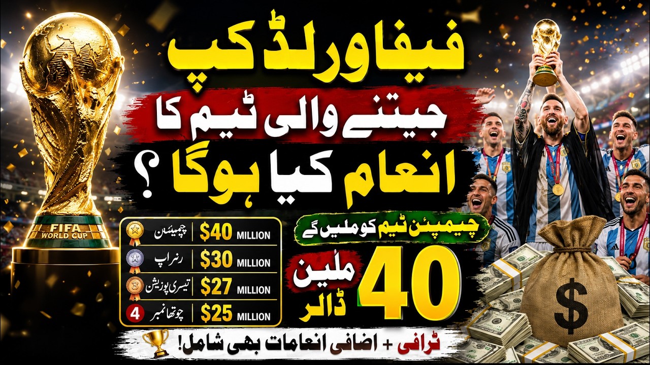 What Prize Will the FIFA World Cup 2026 Winners Receive? | Breaking News | Pakistan News