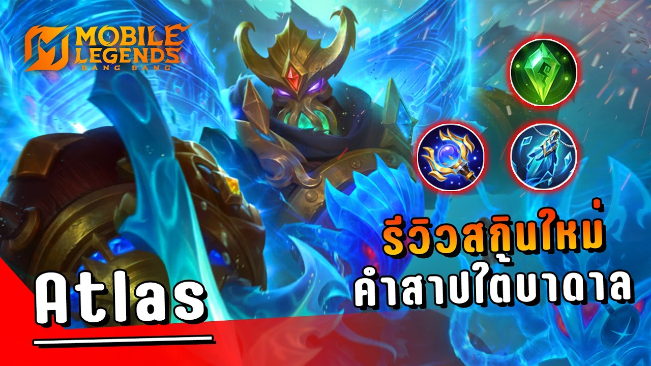MLBB : สุ่ม+รีวิวสกิน Atlas คำสาปใต้บาดาล 300 เพชร