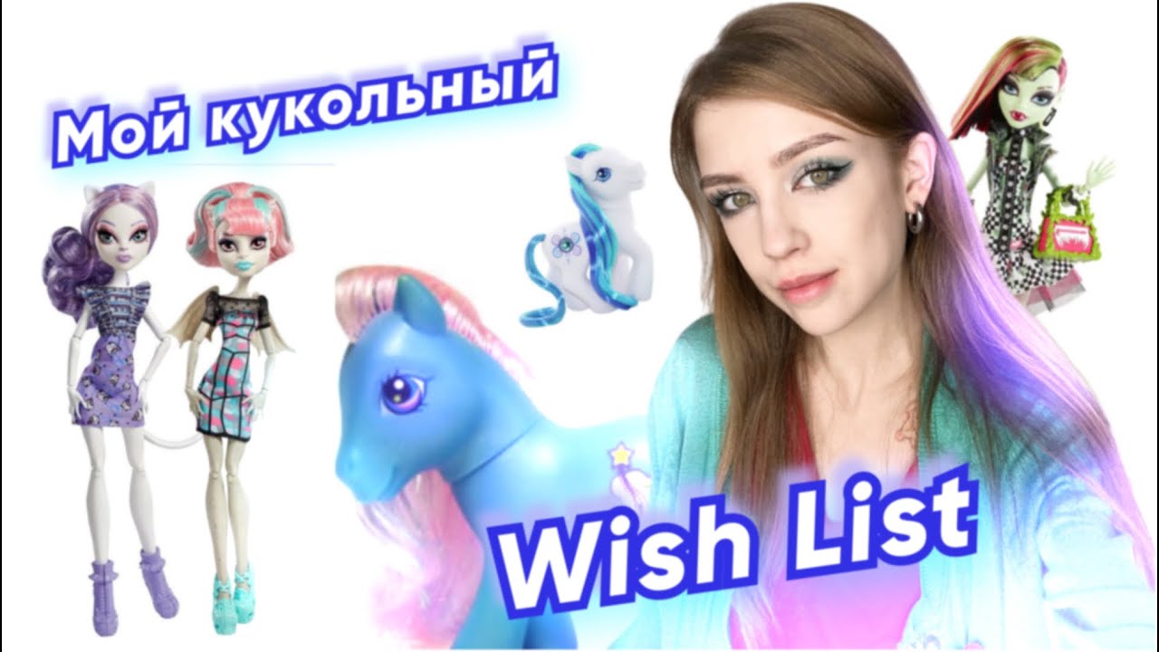 Мой кукольный Wish List | Хотелки Monster High, My Little pony, Mizi и другие бренды!