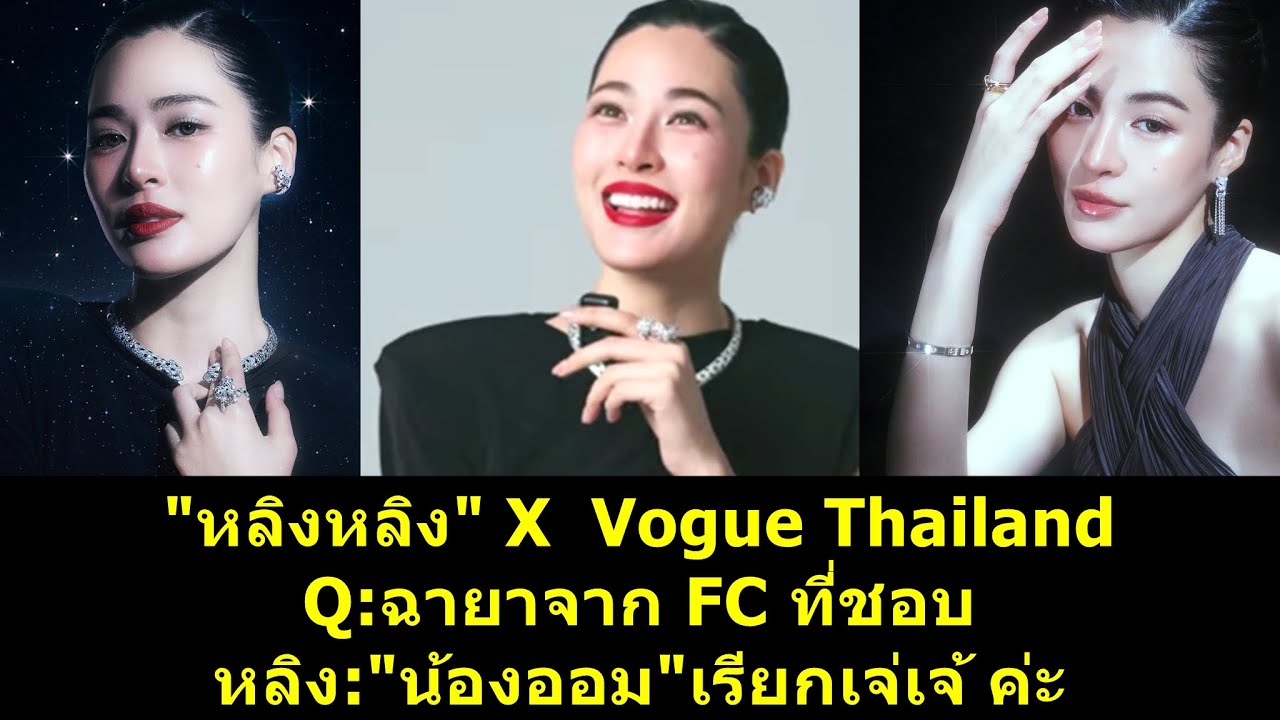 #หลิงหลิง X Vogue Thailand Q:ฉายาจาก FC ที่ชอบ หลิง: #ออมกรณ์ เรียกเจ่เจ้ ค่ะ!! #หลิงออม