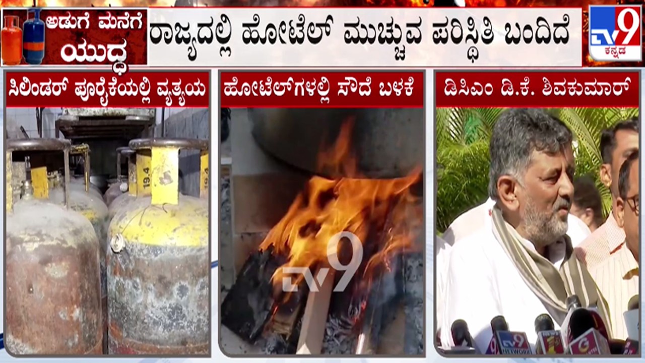 🔴 LIVE | US-Israel-Iran War Effect on LPG Gas : ಹೋಟೆಲ್ ಮುಚ್ಚುವ ಸ್ಥಿತಿ ಬಂದಿದೆ | #TV9D