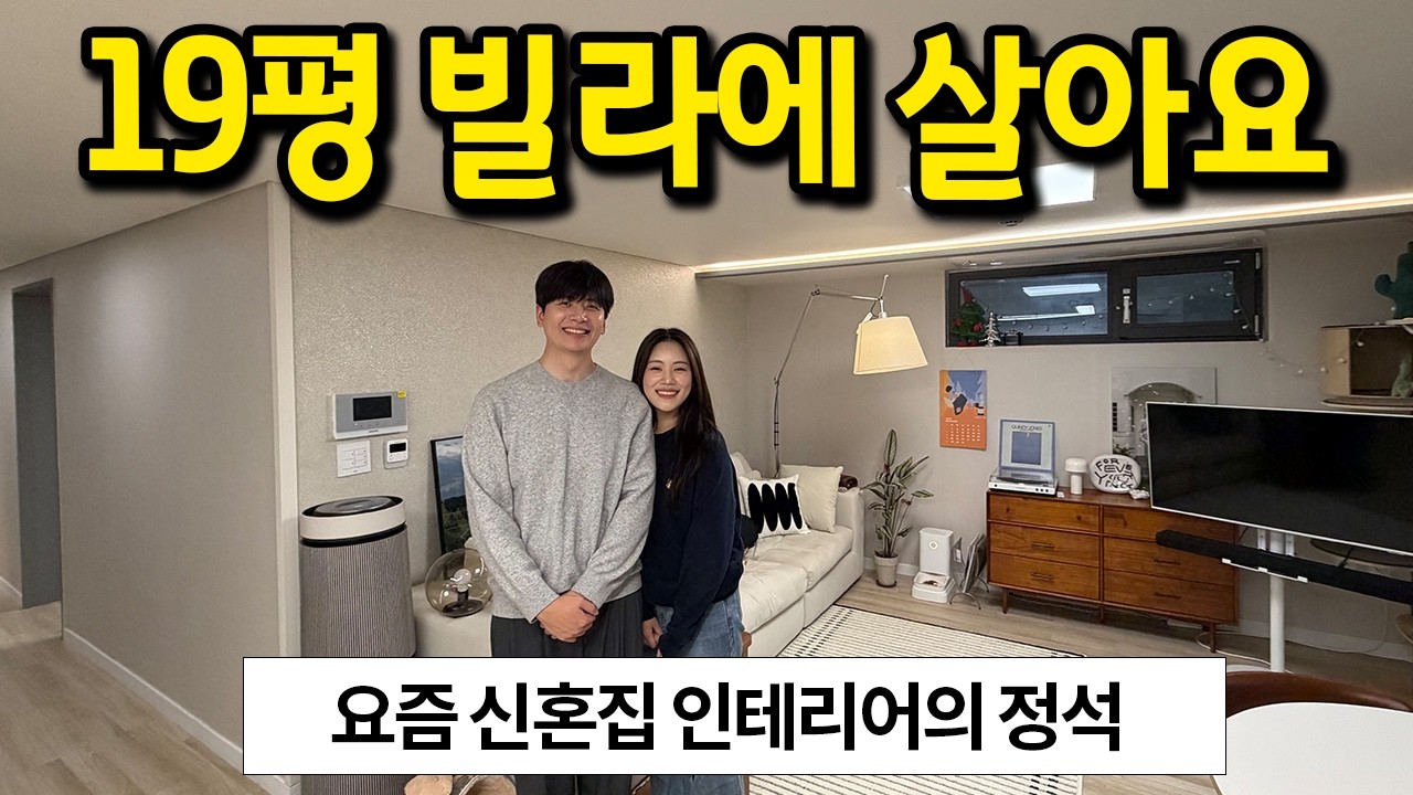 요즘 신혼집 인테리어의 정석 l 19평 빌라에 살아요 l 향동동 빌라 전세