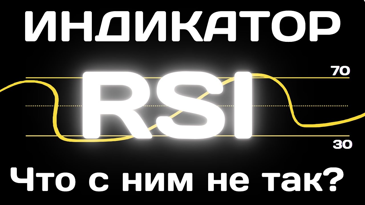 Индикатор RSI или Индекс Относительной Силы, который Используют Как Попало...
