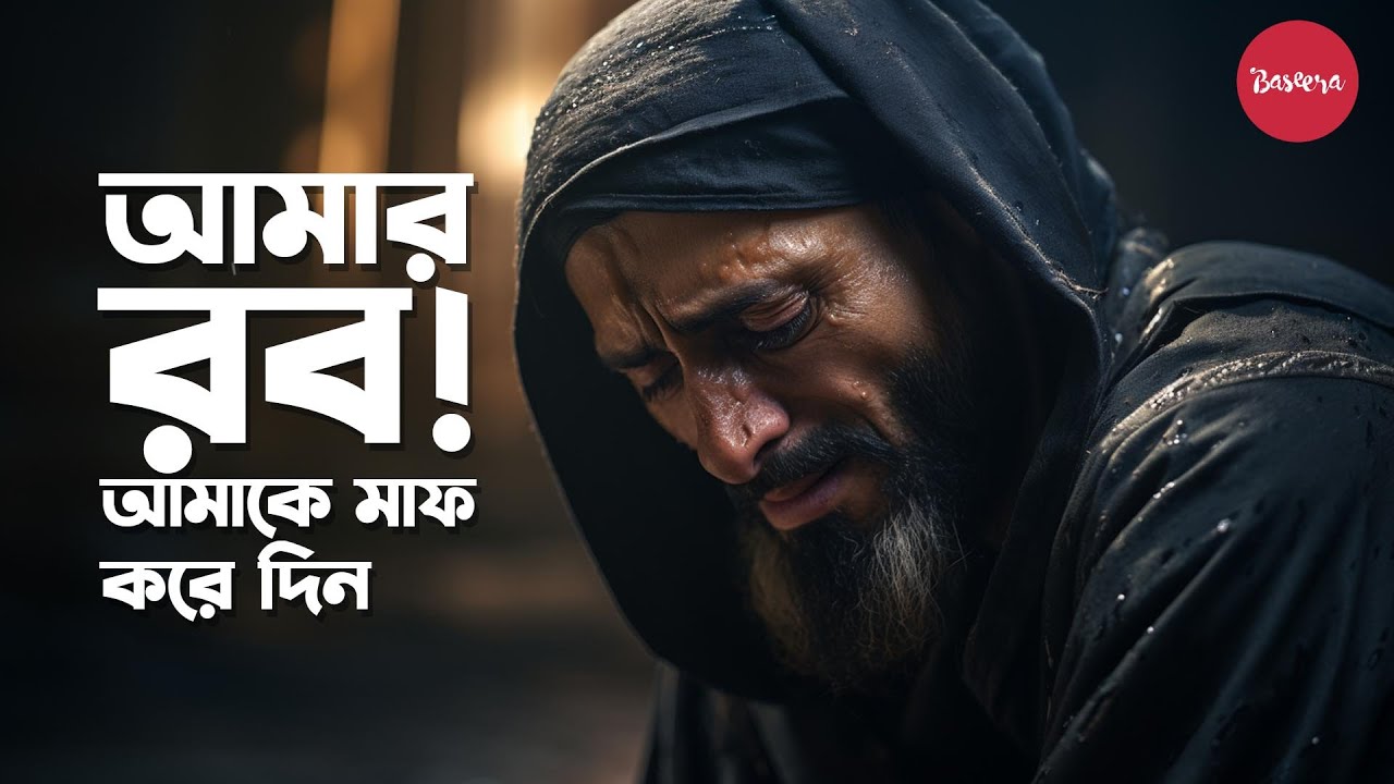 আমার রব! আমাকে মাফ করে দিন