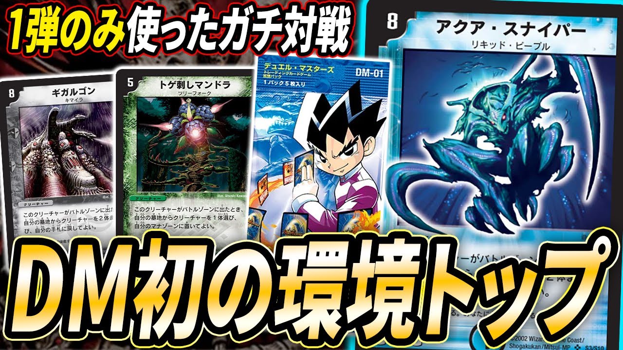 デュエマ1弾の最強デッキ『水闇自然スナイパーコントロール』がヤバい。現役勢が当時を再現して対戦【Re:TOP OF ETERNITY】