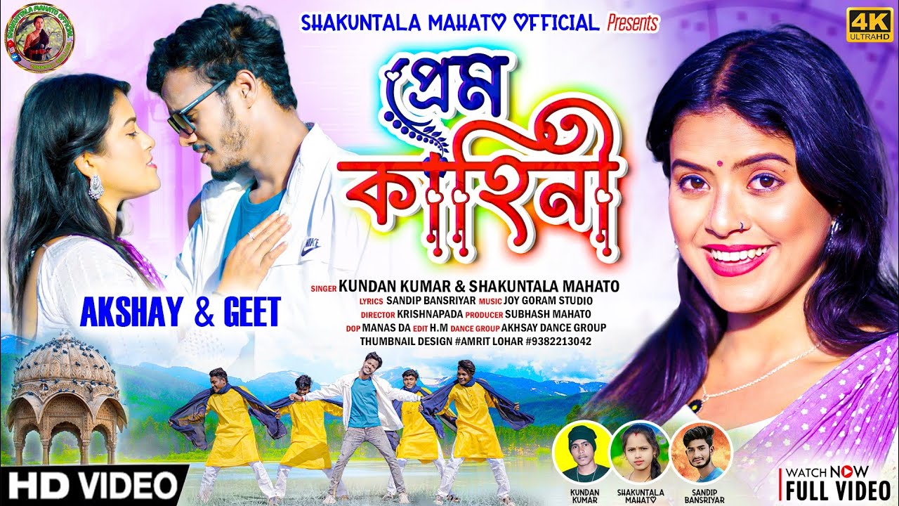 PREM KAHINI || প্রেম কাহিনী || NEW PURULIA ROMANTIC SONG!! #KUNDANKUMAR&SHAKUNTALA|| LYRICS-SANDIP!!