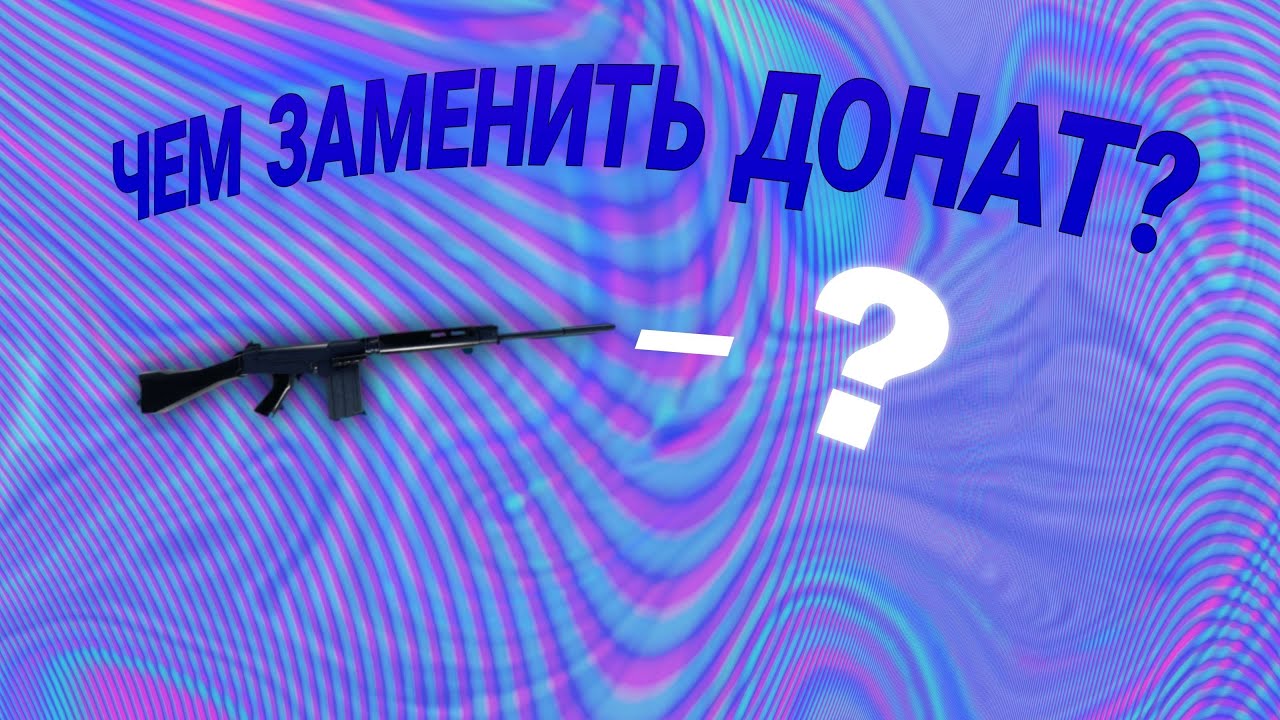 ЧЁМ ЗАМЕНИТЬ ДОНАТ В WAR TYCOON?