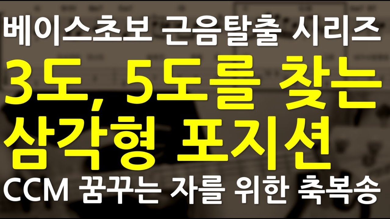 베이스기타 오픈강의(88) 3도, 5도를 찾는 삼감형 포지션, 마이너 펜타 포지션, 초보자 CCM50곡 악보집 연주 설명3 꿈꾸는 자를 위한 축복송 설명(팀룩워십)
