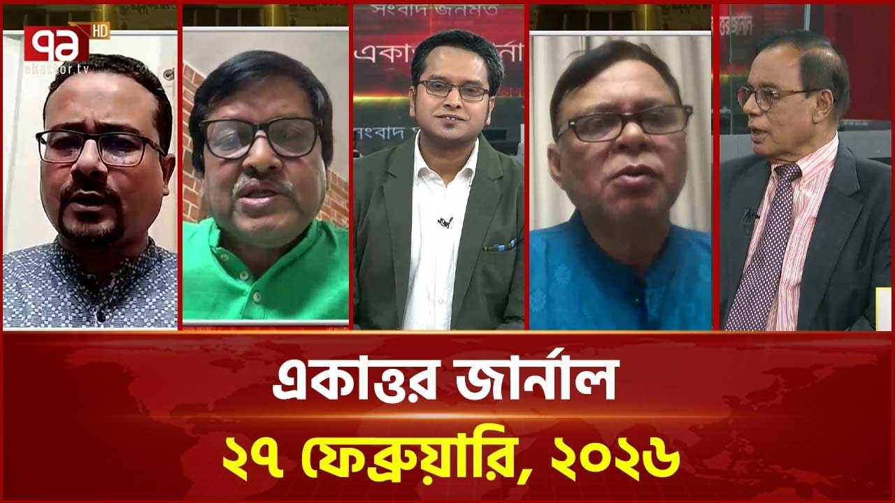 একাত্তর জার্নাল: ২৭ ফেব্রুয়ারি, ২০২৬ | Ekattor Journal | Talkshow | Ekattor TV