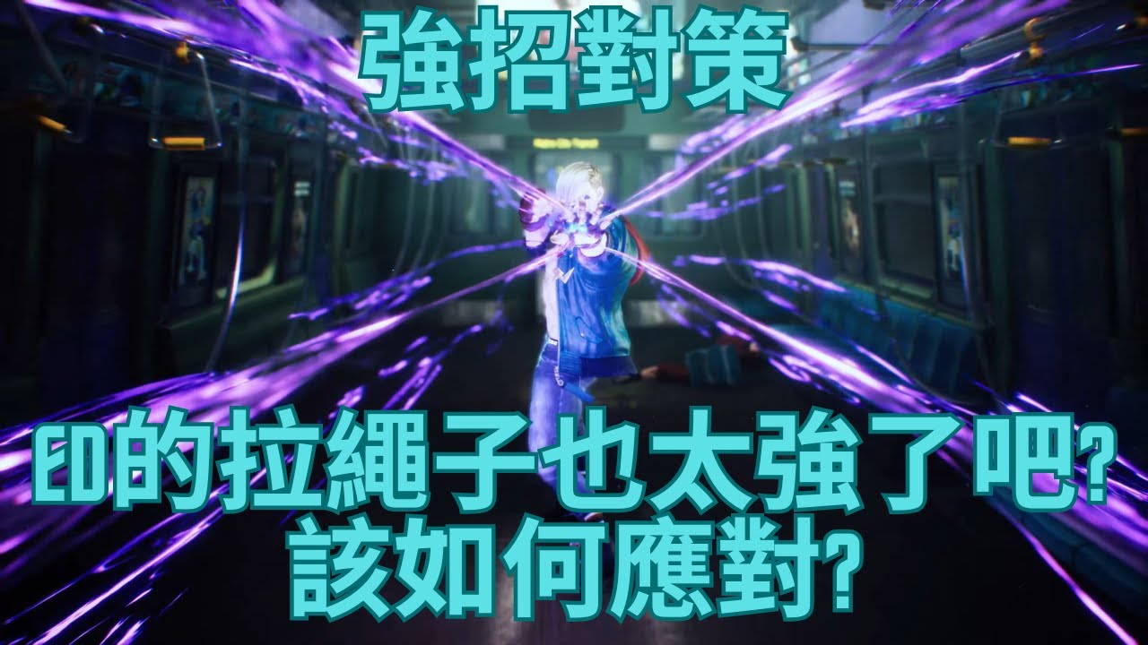 【SF6】 (強招對策) 你還在煩惱如何應對ED的拉繩子嗎?進來看看吧！