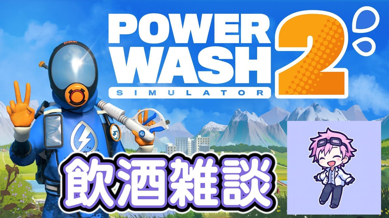 【powerWash2】近況など掃除しましょう