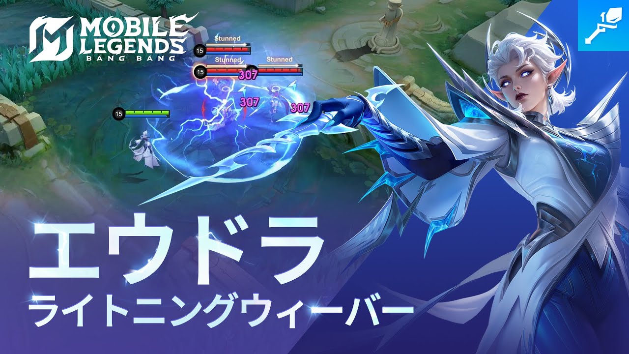 ヒーロースポットライト｜リメイクヒーロー「エウドラ」｜ライトニングウィーバー｜モバイルレジェンド
