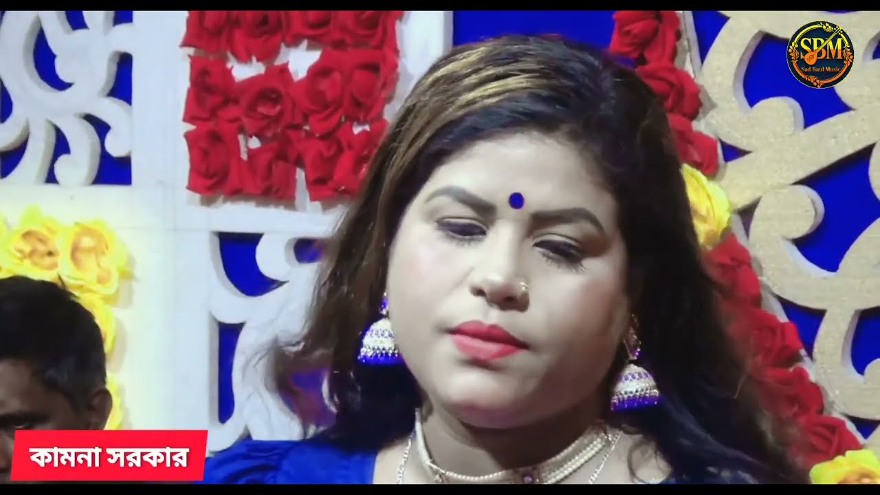 ভালোবাসা মায়ার জিনিস । Valobasha Mayar Jinis । কামনা সরকার । বিচ্ছেদ গান । Sad Baul Music 2026